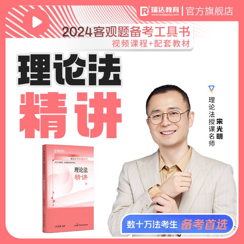 瑞达法考2024国家法律职业资格考试宋光明讲理论法之精讲课程资料
