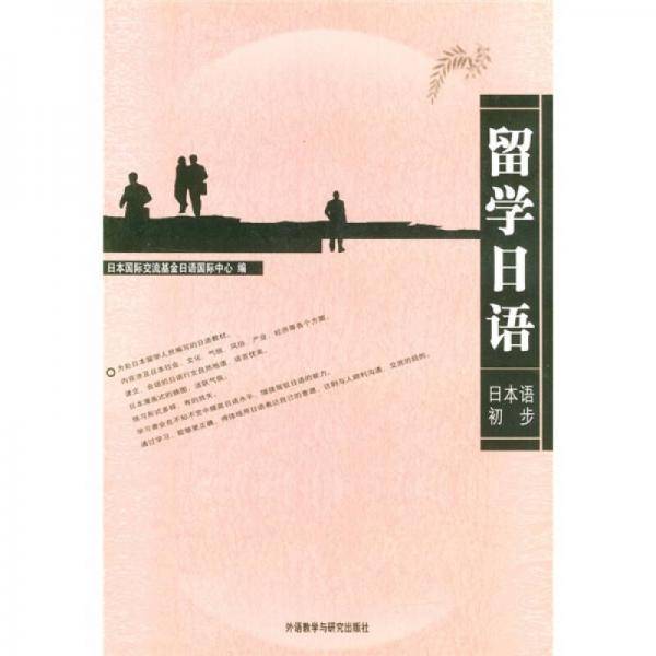 留学日语