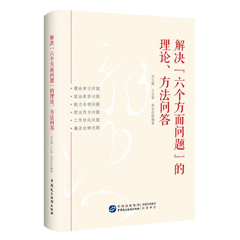 解决“六个方面问题”的理论、方法问答