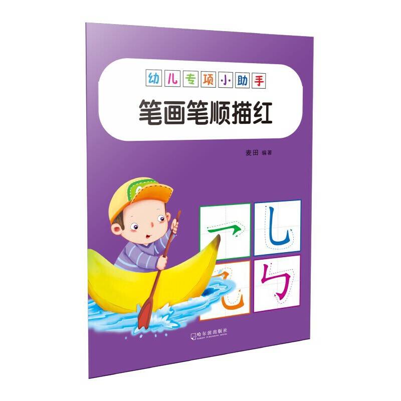 幼儿专项小助手.笔画笔顺描红-18元