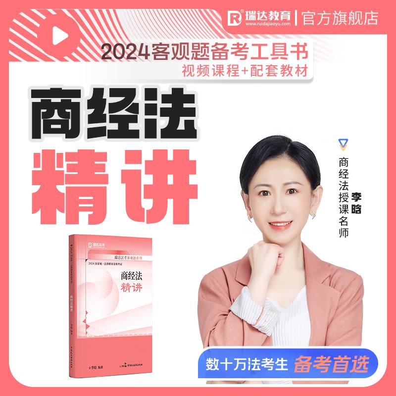 瑞达法考2024国家法律职业资格考试李晗讲商经法之精讲课程资料