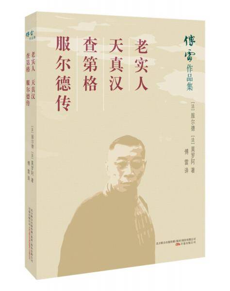 傅雷作品集 第十二卷