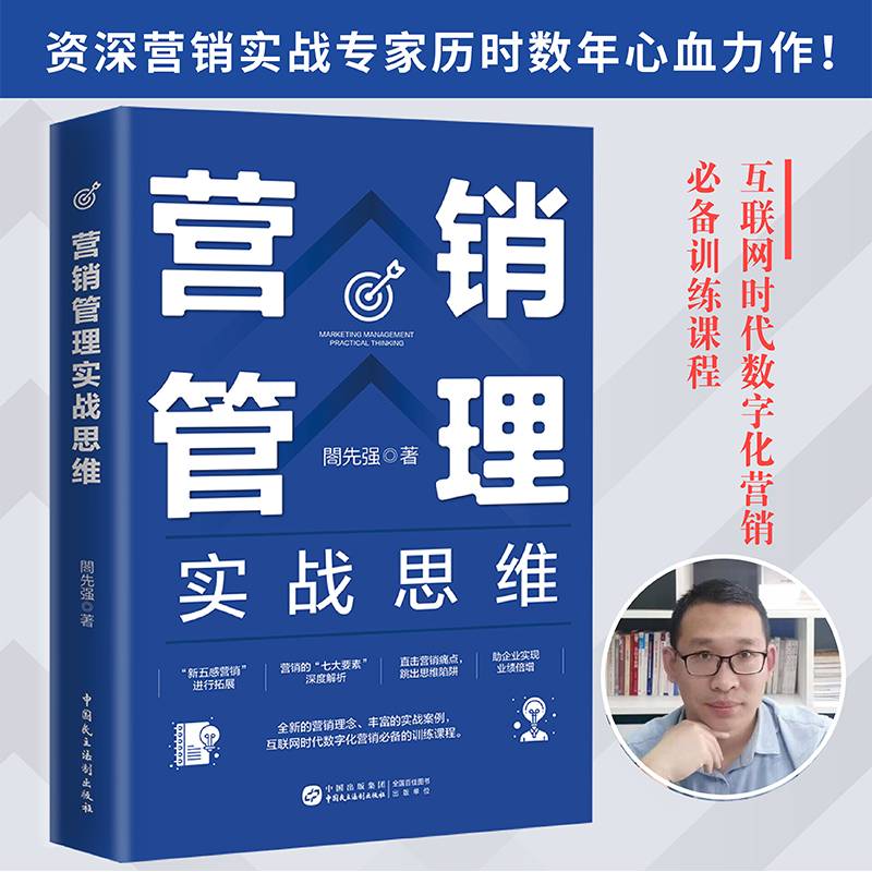 营销管理实战思维