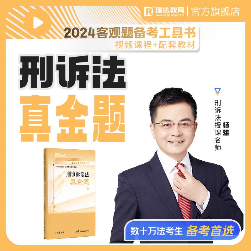 瑞达法考2024国家法律职业资格考试杨雄讲刑事诉讼法之真金题课程资料