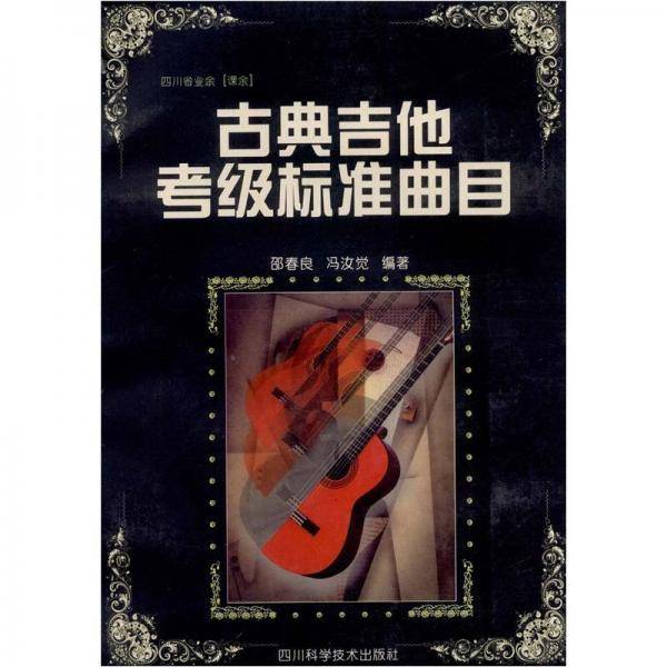 古典吉他考级标准曲目