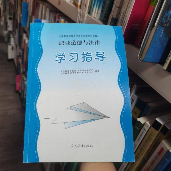 职业道德与法律学习指导 人民教育出版社课程教材研究所思想政治课程教材研究开发中心编著 人民教育出版社 9787107353246