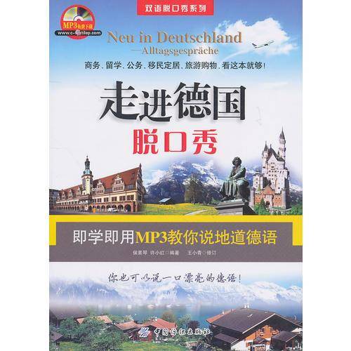 走进德国脱口秀
