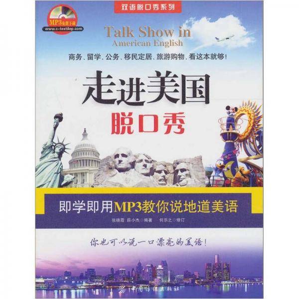 走进美国脱口秀