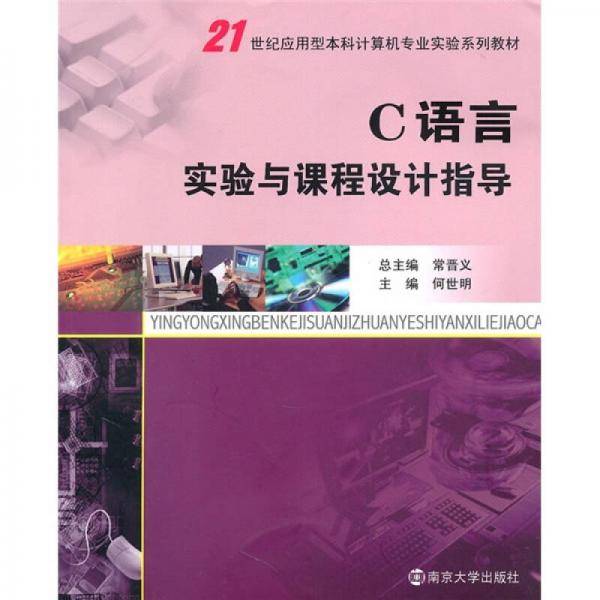 C语言实验与课程设计指导
