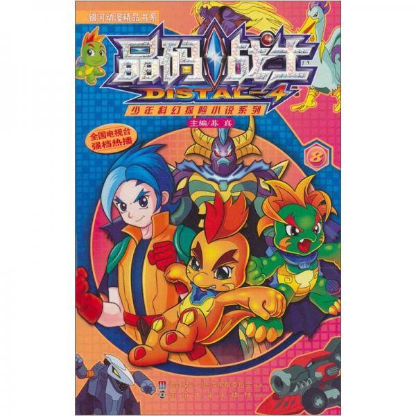 晶码战士・少年科幻探险小说系列・8