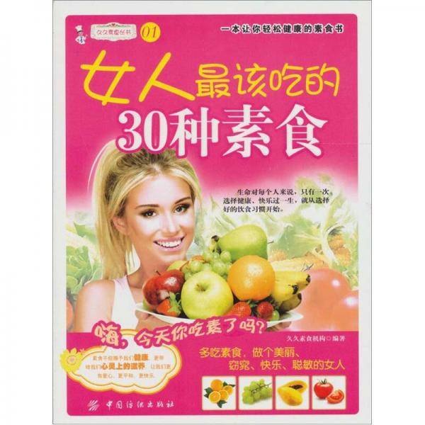 女人最爱吃的30种素食