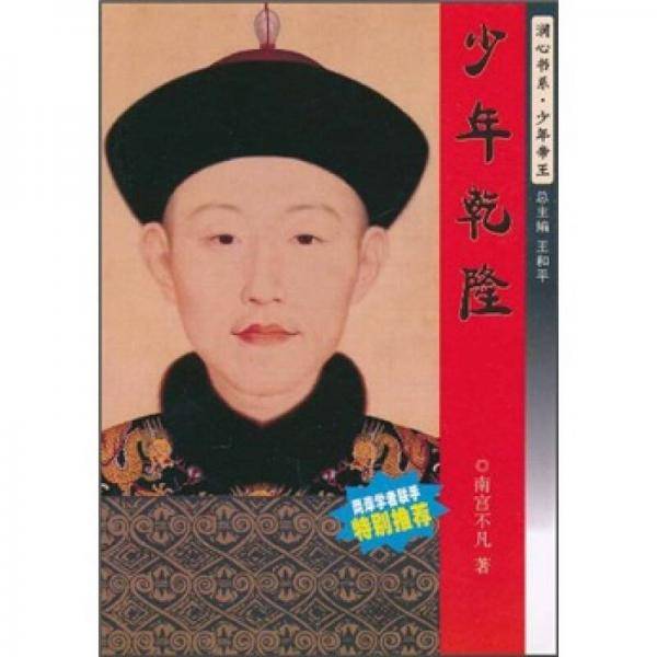 少年乾隆