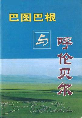 巴图巴根与呼伦贝尔
