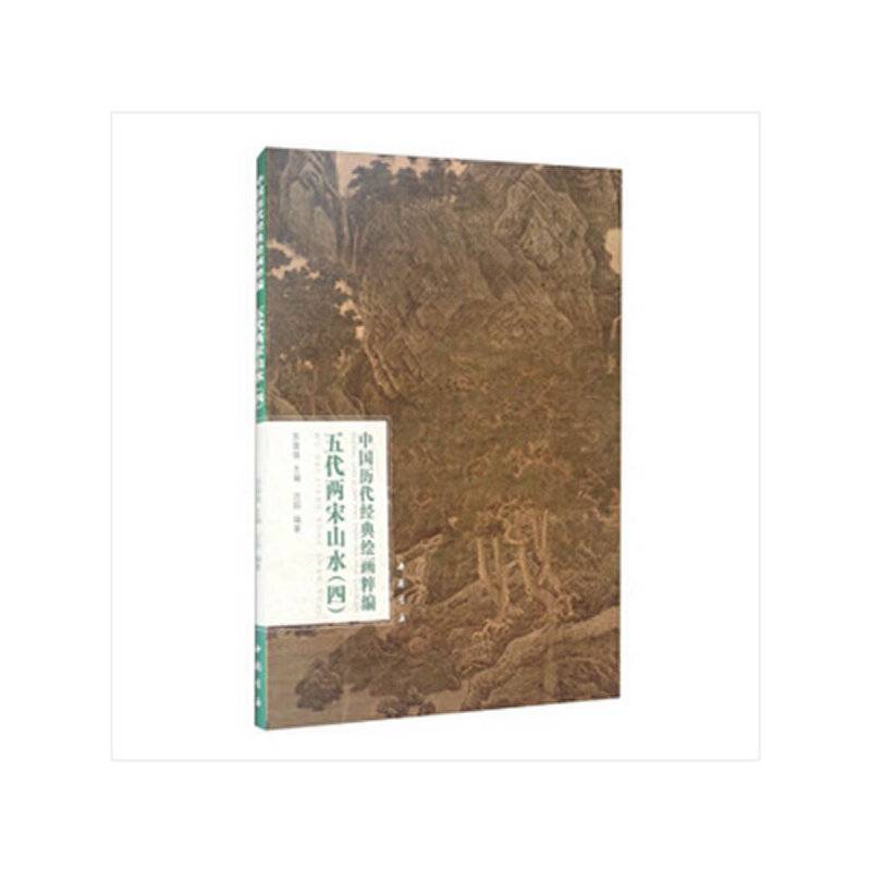 中国历代经典绘画粹编五代两宋山水（四）