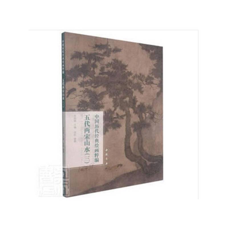 中国历代经典绘画粹编五代两宋山水（三）