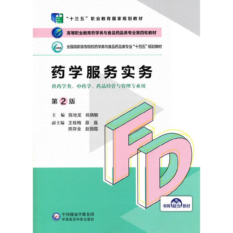 药学服务实务（第2版）（高等职业教育药学类与食品药品类专业第四轮教材）