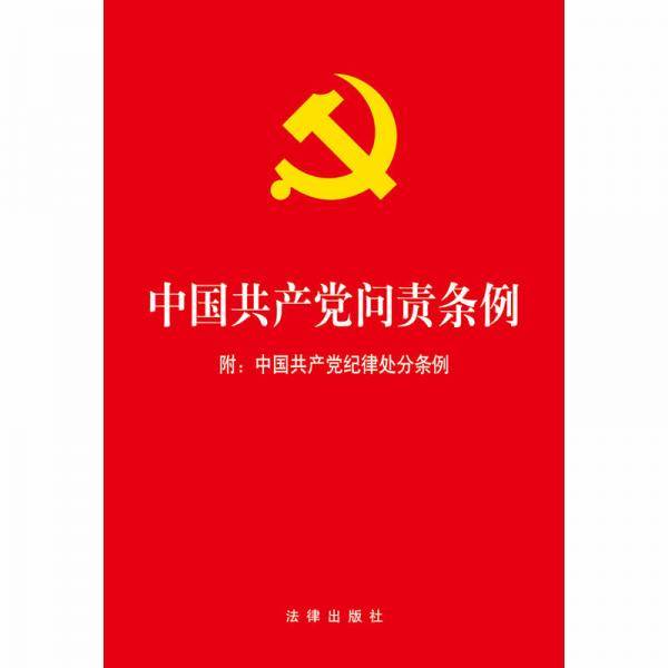 中国共产党问责条例（附《中国共产党纪律处分条例》）