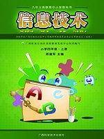 《信息技术》学生用书 四年级 ? 上册