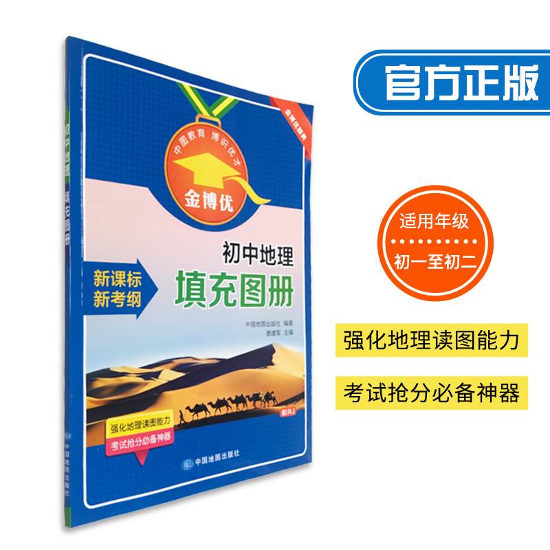 金博优：初中地理填充图册