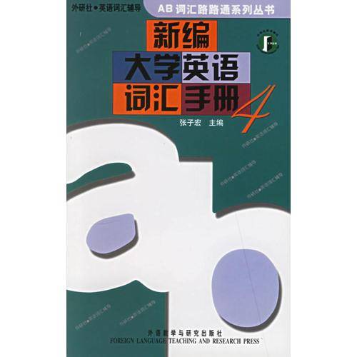 新编大学英语词汇手册