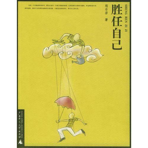 胜任自己