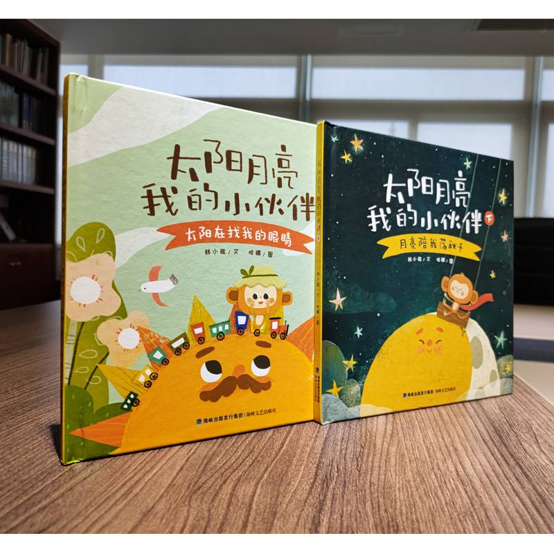 《太阳月亮我的小伙伴》