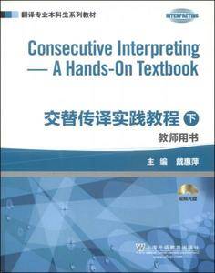 翻译专业本科生系列教材:交替传译实践教程(下)教师用书
