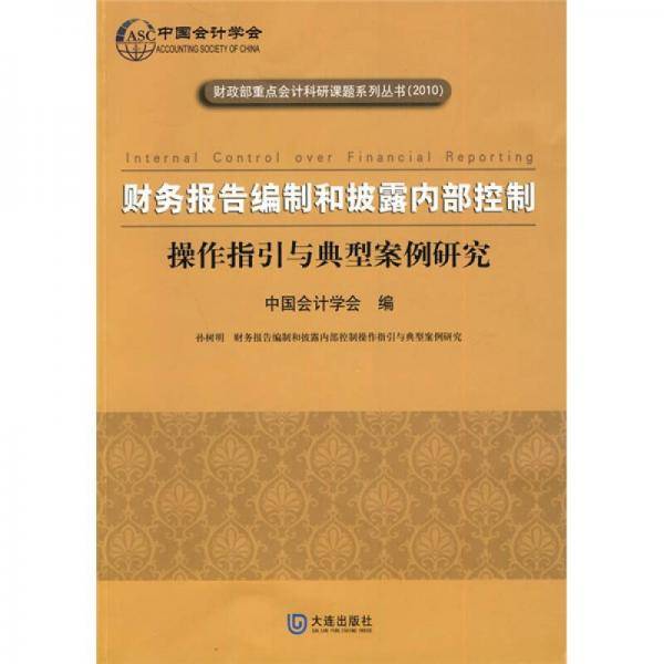 财务报告编制和披露内部控制