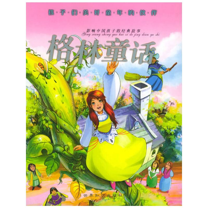 格林童话（注音版）——影响中国孩子的经典故事