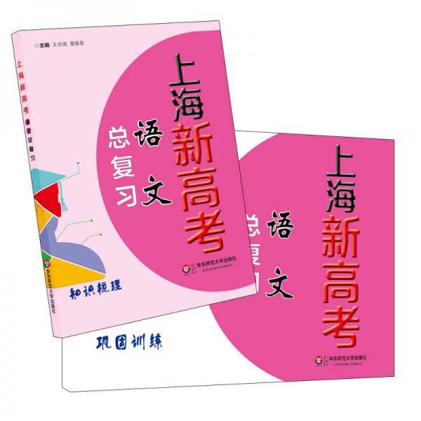 上海新高考・语文总复习