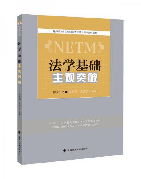 法学基础主观突破