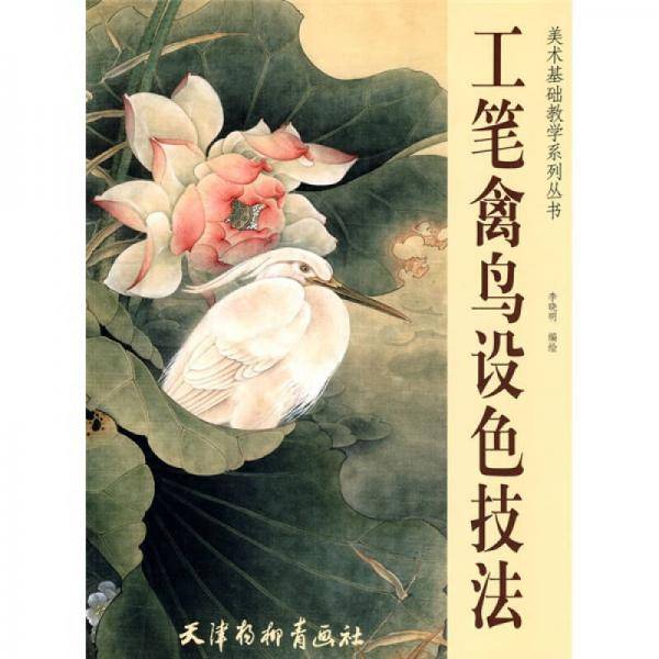 工笔禽鸟设色技法
