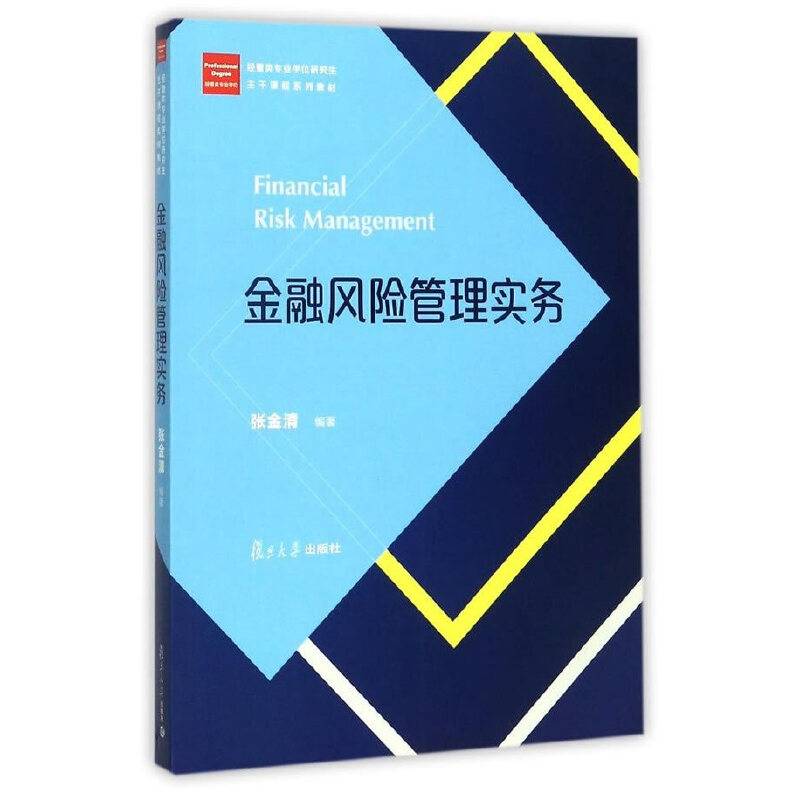 经管类专业学位硕士核心课程系列教材：金融风险管理实务