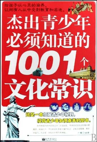 杰出青少年必须知道的1001个文化常识