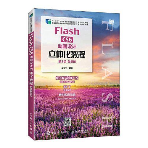 Flash CS6动画设计立体化教程（第2版）（微课版）