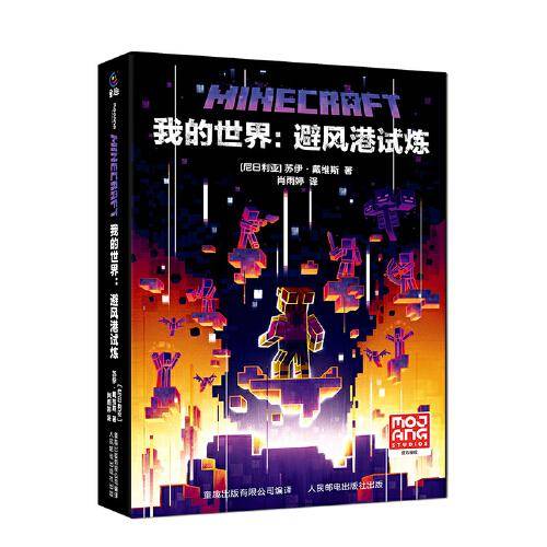 我的世界 避风港试炼