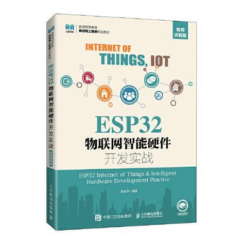 ESP32物联网智能硬件开发实战（视频讲解版）