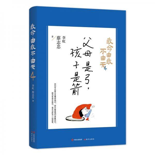 我命由我不由天4.父母是弓，孩子是箭