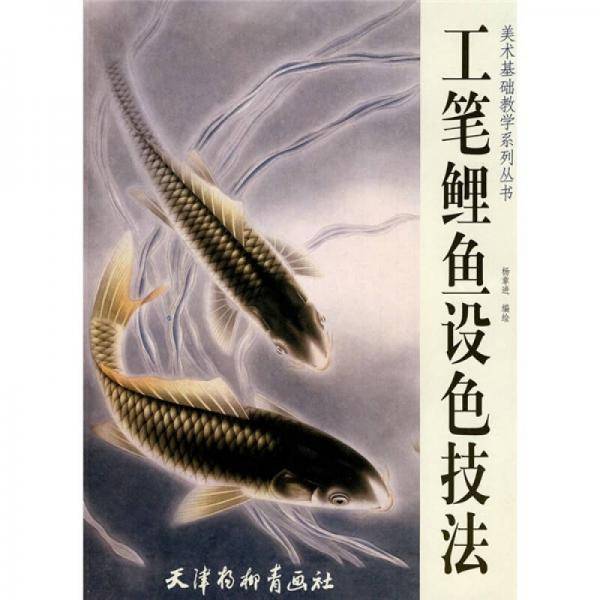 工笔鲤鱼设色技法