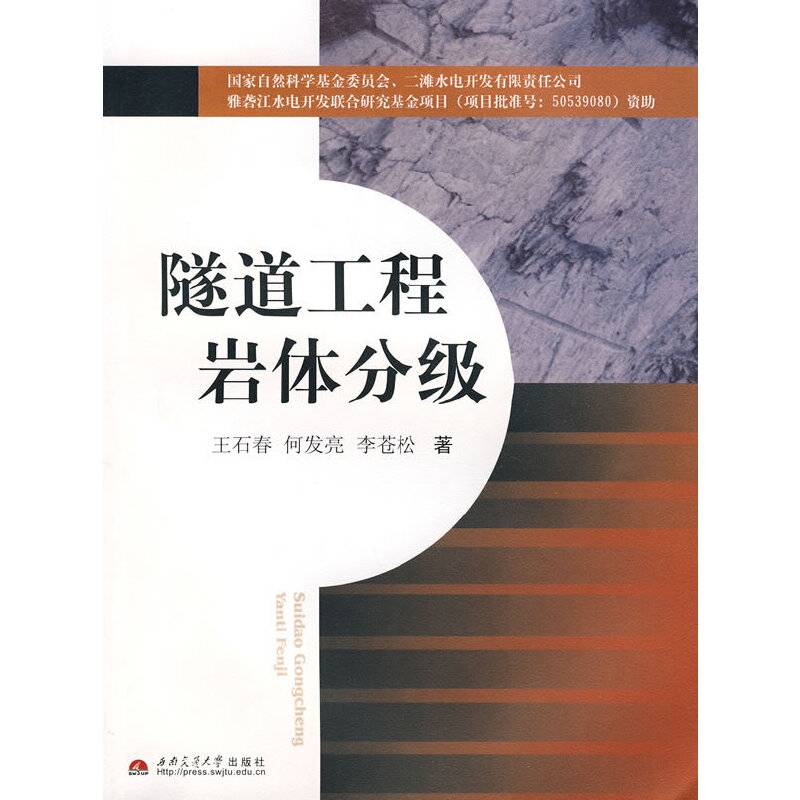 隧道工程岩体分级