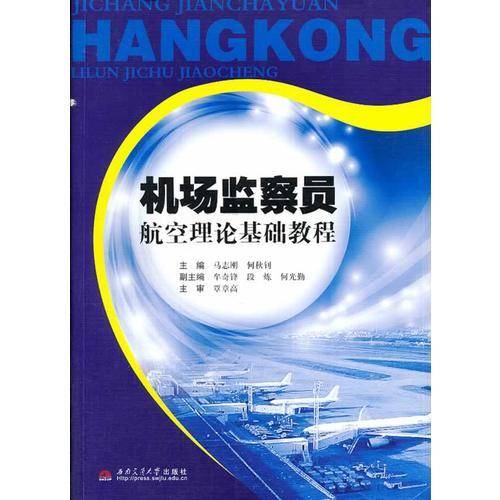 机场监察员航空理论基础教程