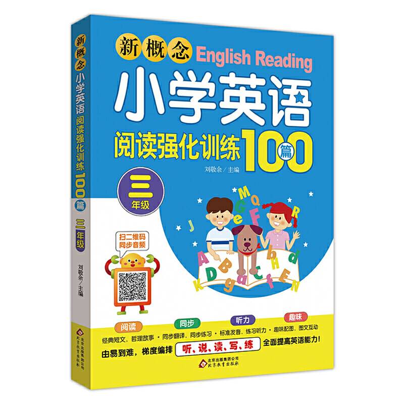 新概念小学英语阅读强化训练100篇扫二维码同步音频