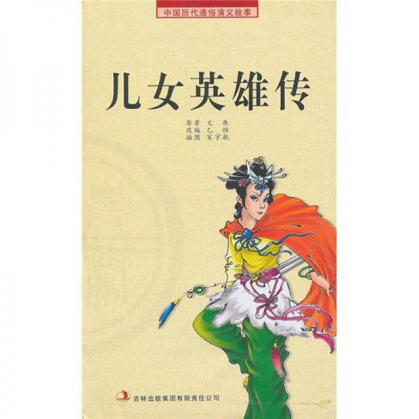 中国历代通俗演义故事：儿女英雄传