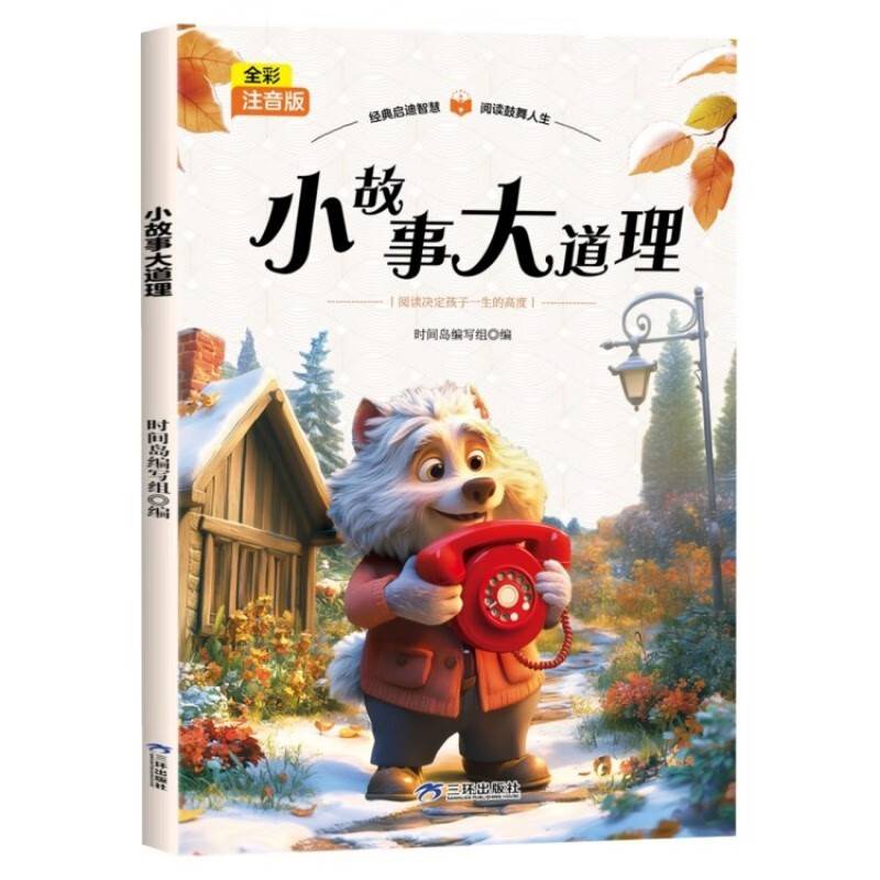 小故事大道理-全彩注音版小学生一二三年级6-7-8-9岁课外书籍世界经典儿童文学少儿名著童话故事书