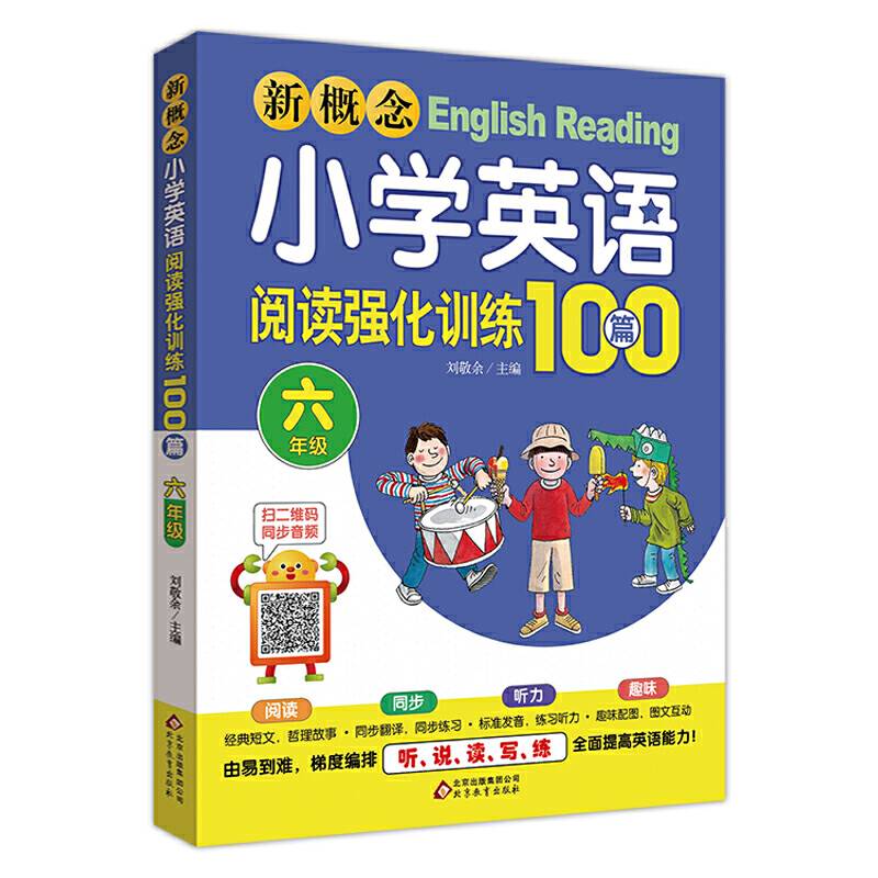 新概念小学英语阅读强化训练100篇（六年级） 扫二维码同步音频