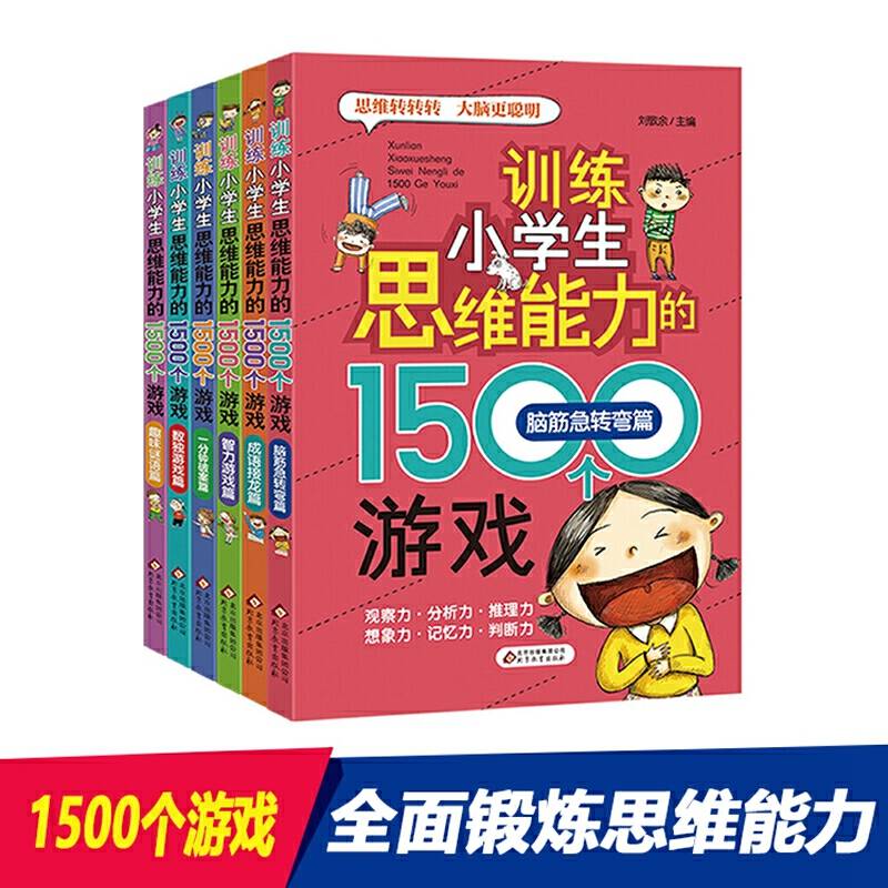 训练小学生思维能力的1500个游戏