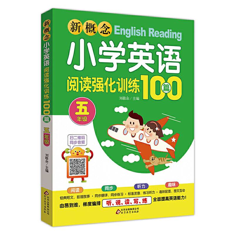 新概念小学英语阅读强化训练100篇扫二维码同步音频