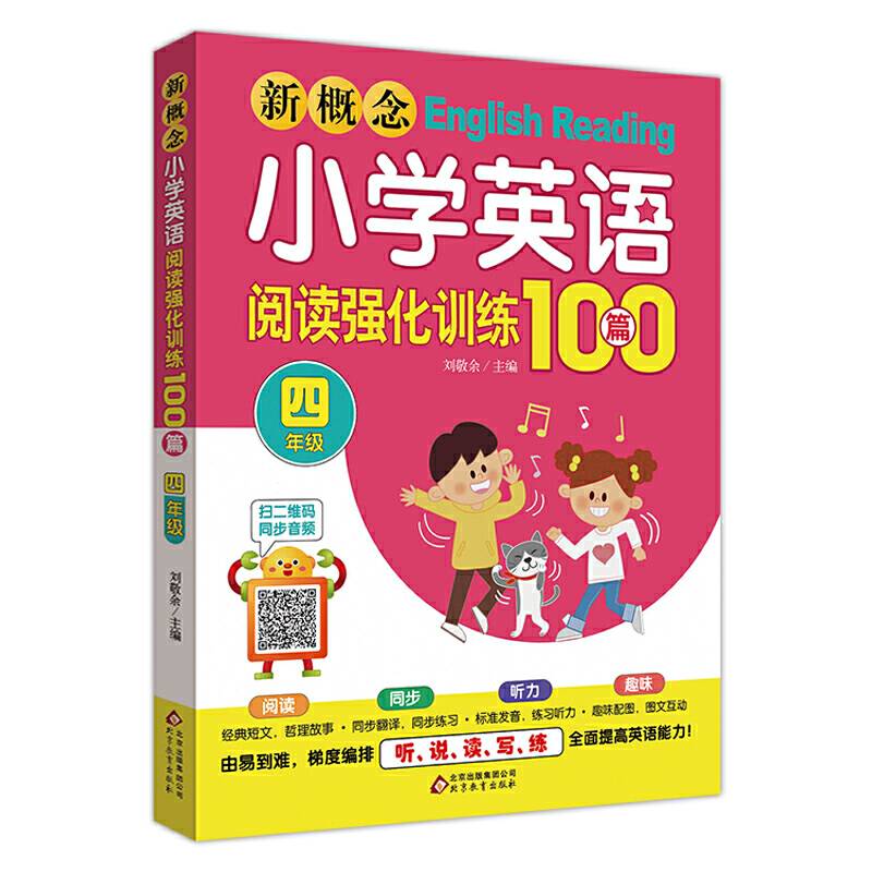 新概念小学英语阅读强化训练100篇扫二维码同步音频