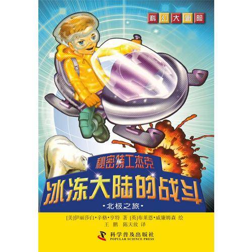 科幻大冒险--秘密特工杰克：冰冻大陆的战斗—北极之旅