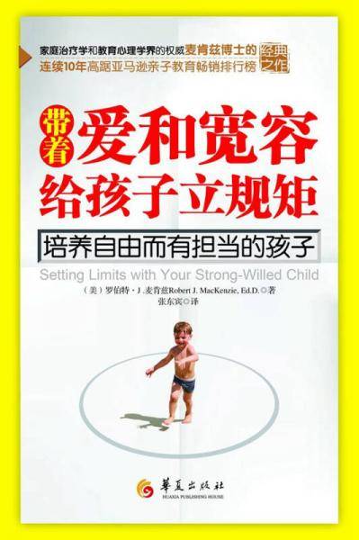带着爱和宽容给孩子立下规矩